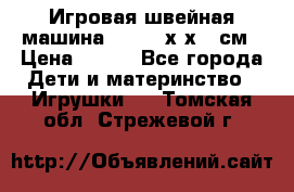 Игровая швейная машина Winx 24х9х18 см › Цена ­ 350 - Все города Дети и материнство » Игрушки   . Томская обл.,Стрежевой г.